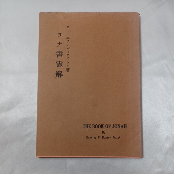 zaa-435♪「ヨナ書霊解」 ピ・エフ・バックストン(著) バックストン記念霊交会 1922/12/01