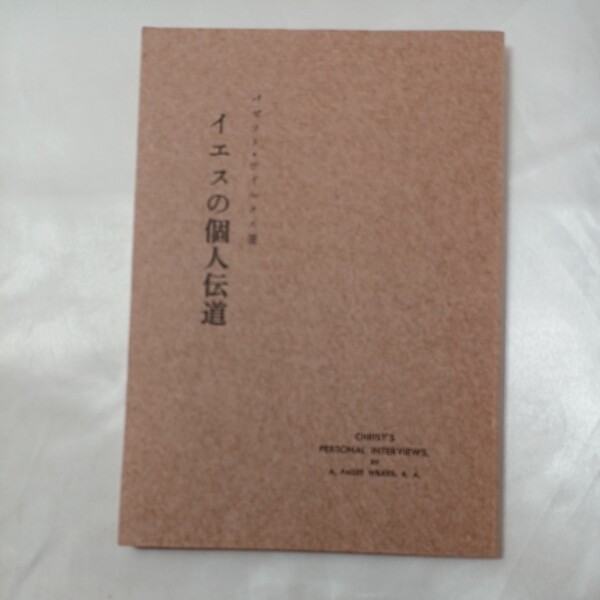 zaa-435♪「イエスの個人伝道」 　パゼット ・ウィクス(著)　 バックストン記念霊交会 1966/3/20