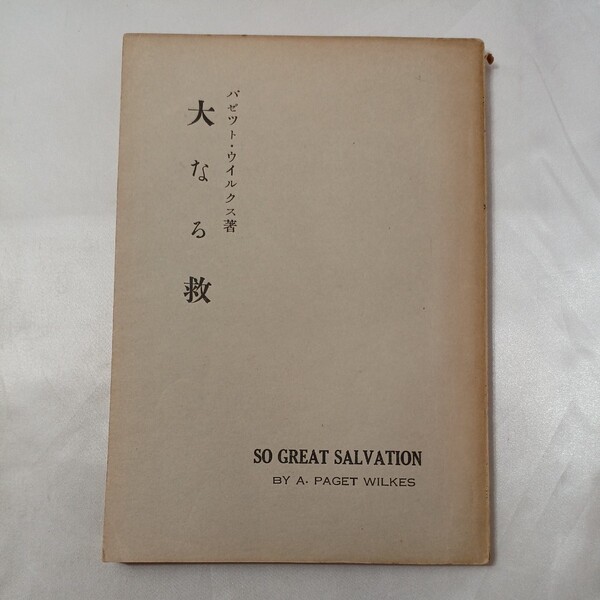 zaa-435♪「大いなる救」 パゼット・ウィルクス(著) バックストン記念霊交会 1954/9/1