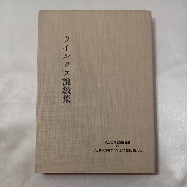 zaa-435♪パゼット・ウィルクスの日本伝道日記 　パゼット ・ウィクス(著)　 いのちのことば社 1978/4/1 