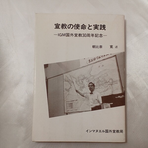 zaa-435♪宣教の使命と実践-IGM国外宣教30周年記念- 朝比奈寛聖潔(著) インマヌエル国外宣教局(1990/07/20)