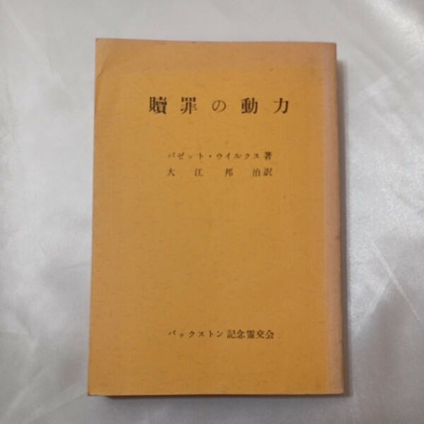 zaa-435♪贖罪の動力　　パゼット ・ウイルクス(著)　大江邦治(翻訳)　バックストン記念霊交会 （1952/7/20）