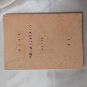 zaa-435♪仏教を通ってキリストへ 改訂新版 芦屋川教会 小島十二(著) 日本イエスキリスト教会芦屋川教会 1981/09/01
