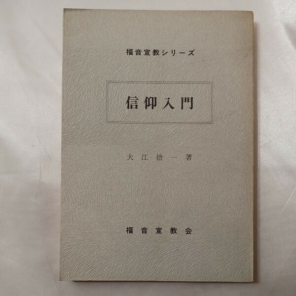 zaa-435♪信仰入門(福音宣教シリーズ) 　大江捨一(著) 　福音宣教協会　1973/05/05