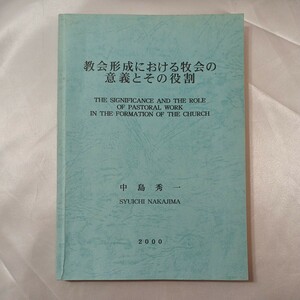 zaa-437♪教会形成における牧会の意義とその役割 　中島秀一(著)　日本イエス・キリスト教会荻窪栄光教会(発行)（2001/10/15）