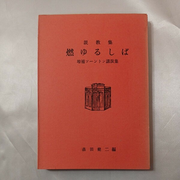 zaa-437♪説教集 燃ゆるしば (増補ソーントン講演集) 落田 健二(著),ジェシー・ソーントン(著)バックストン記念霊交会（1960/11/20）