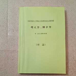 zaa-329♪自家用電気工作物主任技術者高圧試験問題 考え方、解き方(理論) 柳生芳雄(著) 1982/4/15
