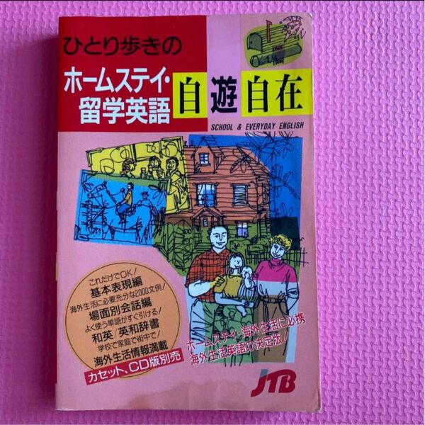 ひとり歩きのホームステイ・留学英語自遊自在