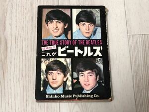 新興楽譜出版社 これがビートルズ THE TRUE STORY OF THE BEATLES 著：ビリー・シェファード＋訳：星加ルミ子 匿名配送