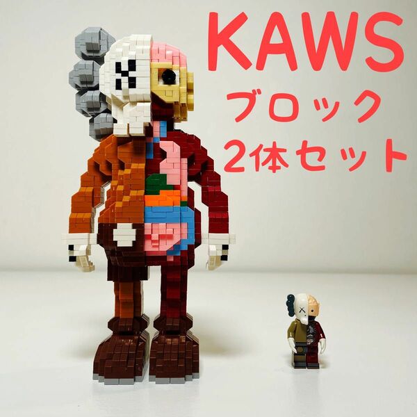 【2点セット】KAWS ブロック ミニフィグ レゴ互換 ベアブリック(新品)