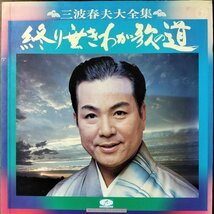 16759 ※ジャンク 三波春夫/大全集 終り無きわが歌の道 8枚組　他レコード付_画像1