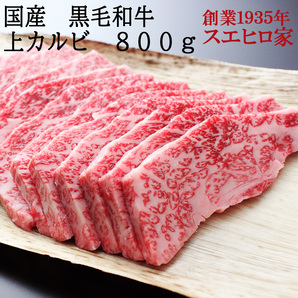 黒毛和牛 とろける 上 カルビ 焼肉 800g 牛肉 和牛 焼肉用 お取り寄せ 高級 ギフトの画像1