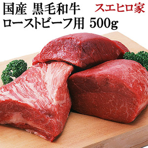 黒毛和牛 特選ローストビーフ用 500g 牛肉 ブロック 赤身 牛モモ お肉 ギフト 高級 グルメ 牛肉塊