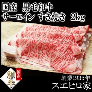 黒毛和牛 霜降り サーロイン すき焼き肉 2kg ロース お肉 お取り寄せ ブランド肉 ギフト すき焼き用牛肉