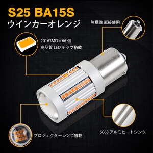 2個セット S25 シングル LED バルブ LEDウィンカーランプ 180°平行ピン BA15S ハイフラ防止機能付き 2016SMD×66 無極性 12V専用 Y215