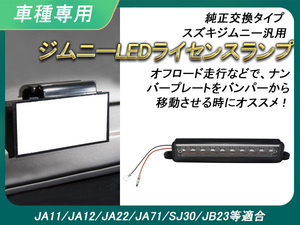 スズキ JIMNY ジムニー汎用 JA11 JA12 JA22 JB23 移設用LED ライセンスランプ ナンバー灯 テール ユニット ホワイト 電装 パーツ Y171