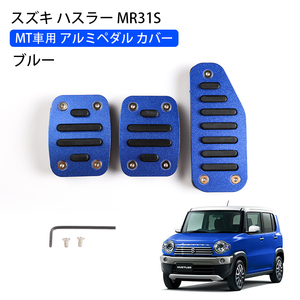 スズキ ハスラー MR31S MT車用 純正交換 アルミペダル アクセス ブレーキ ペダル カバー ブルー 3P 内装 パーツ 取付簡単 Y646