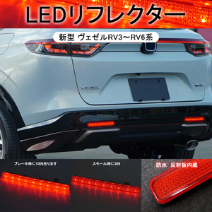 新型 ヴェゼル RV系 LEDリフレクター ブレーキランプ テールランプ バックランプ 防水 リア LED テールライト 反射板内蔵 Y176