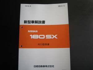 最安値★180SX【RS13型系車】新型車解説書（中期型）SR20DET 1991年1月