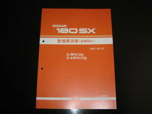 最安値★180SX RPS13型/KRPS13型系 整備要領書 1995年5月