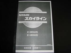 .最安値★Ｒ30型スカイライン【DR30型・HR30型】配線図集 1984年9月