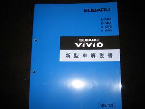 .絶版品★KK3、KK4、KW3、KW4 ヴィヴィオ VIVIO 新型車解説書1995年10月