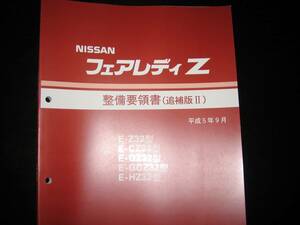 最安値★フェアレディZ Z32【Z32,CZ32,GZ32,GCZ32,HZ32】整備要領書 1993年9月