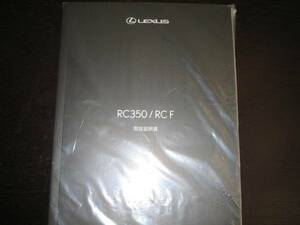  the lowest price * free shipping * Lexus RC350/RC F[USC10] owner manual (2014 year 10 month ~)