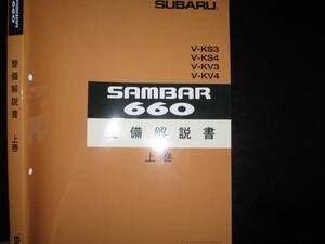 絶版品★KS3,KS4/KV3,KV4・サンバー660基本版整備解説書上・下巻 1990年3月