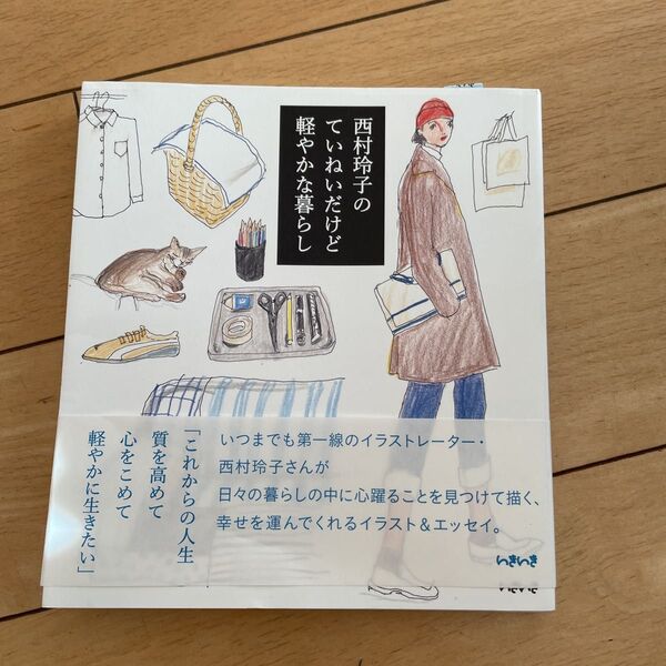 西村玲子の ていねいだけど 軽やかな 暮らし