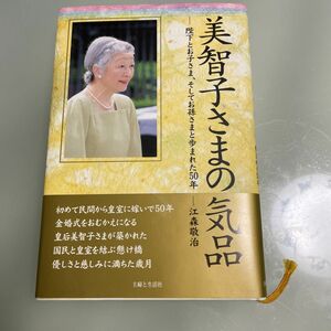 美智子さまの　気品　陛下とお子さま、そして　お孫さまと　歩まれた　５０年 江森敬治／著