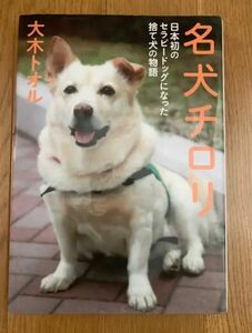 名犬チロリ 日本初のセラピードッグになった捨て犬の物語