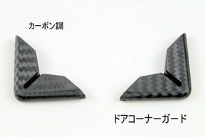 汎用ドアコーナーガード　愛車のドアコーナーを傷からプロテクト