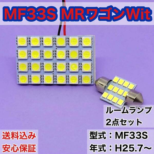 MF33S MRワゴン Wit T10 LED ルームランプセット 室内灯 車内灯 読書灯 ウェッジ球 ホワイト 2個セット スズキ 送料無料