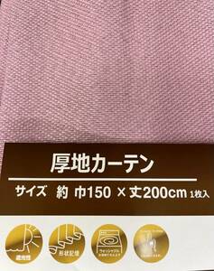 遮光 【厚地カーテン 1枚入り】ホ150ｘ200cm 形状記憶 断熱 保温 省エネ フック付き ブラインド インテリア お住まい　訳有り