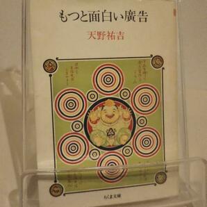 もっと面白い廣告　ちくま文庫