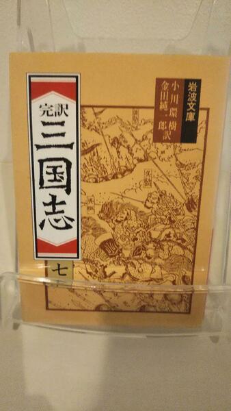 三国志 7(完訳) (岩波文庫)