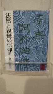 法然と親鸞の信仰 下 (講談社学術文庫 156)