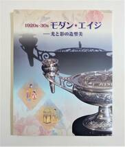 『1920s～30s モダン・エイジ』 図録 皇室 カットグラス セーブル 切子 七宝 河井寛次郎 鏑木清方 宮内庁三の丸尚蔵館 パンフレット_画像1