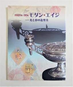 『1920s～30s モダン・エイジ』 図録 皇室 カットグラス セーブル 切子 七宝 河井寛次郎 鏑木清方 宮内庁三の丸尚蔵館 パンフレット