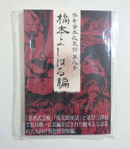 『怪奇貸本収蔵館第八号 橋本よしはる編』未開封品 ペーパー付 馬鹿ほど恐いものはない グッピー書林plus IKKYU 