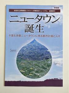 『ニュータウン誕生 千里＆多摩ニュータウンに見る都市計画と人々』千里ニュータウン ほくさんバスオール トイレットペーパー騒動