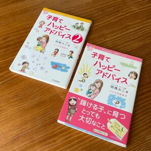 【特典あり】子育てハッピーアドバイス 1＋2 明橋大二