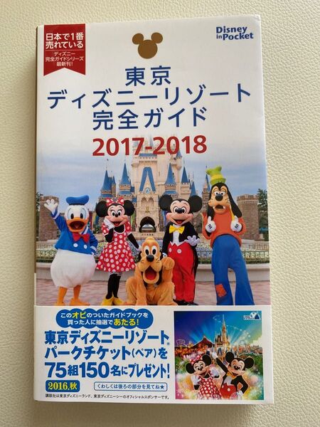 東京ディズニーリゾート完全ガイド2017-2018