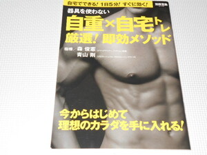 雑誌 別冊宝島 2170 器具を使わない 自重×自宅トレ 厳選 即効メソッド