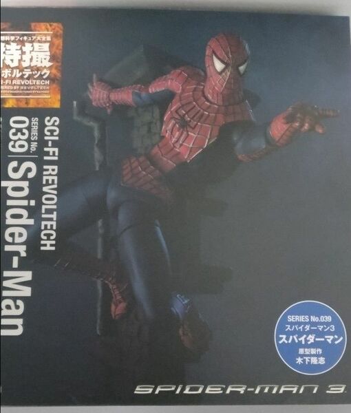 【未開封】特撮リボルテック スパイダーマン