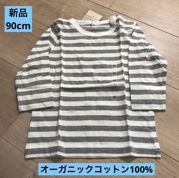 ★即決【新品】90cm オーガニックコットン100% しましま長袖Tシャツ 無印良品