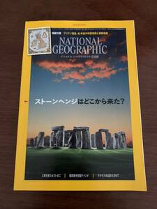 ナショナルジオグラフィック 2022年 8月　2022年8月号　　ストーンヘンジ　national geographic ナショナルジオグラフィック日本版