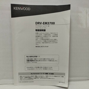 KENWOOD ケンウッド DRV-EM3700 デジタルルームミラー型 ドライブレコーダー 取扱説明書 取説