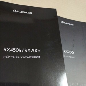 LEXUS レクサス RX450h/RX200t ナビゲーションシステム 取扱説明書 取説 クイックガイド 2017年 平成29年